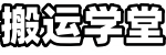 搬运学堂