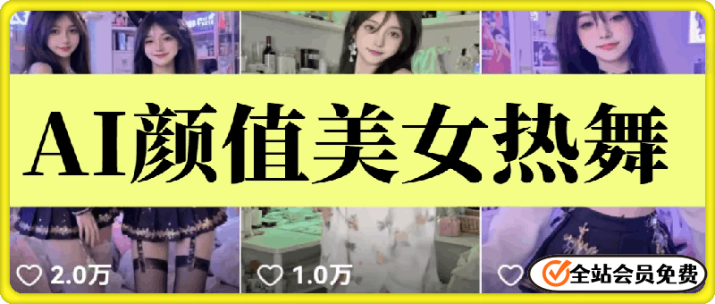 学堂独家AI美女6.0玩法：颜值美女热舞
