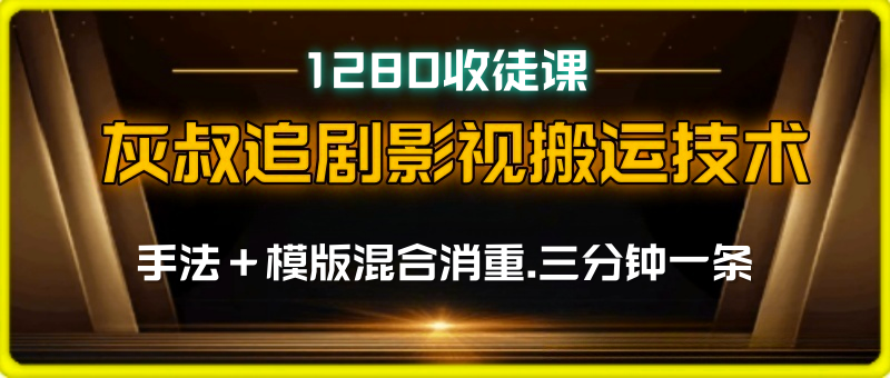 灰叔追剧同款影视搬运技术，纯手法操作3分