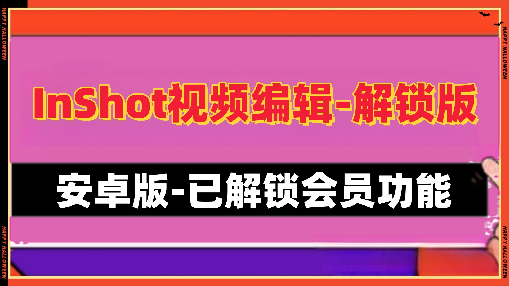安卓InShot视频编辑解锁版