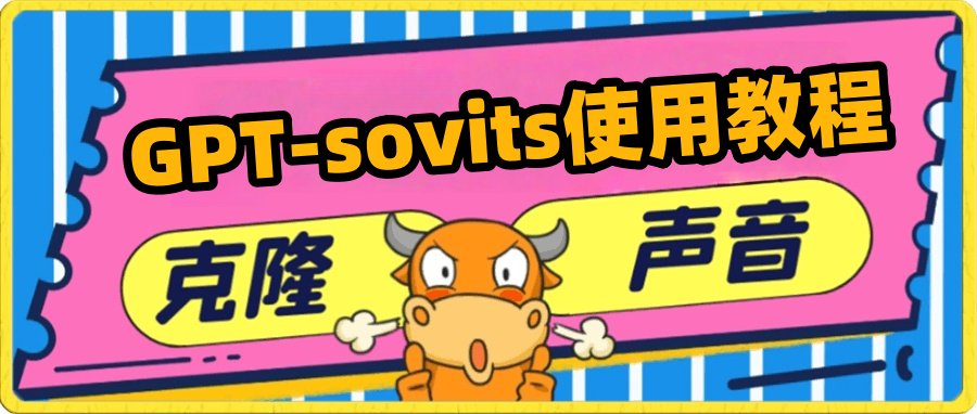 最火的GPT-sovitsT声音克隆工具