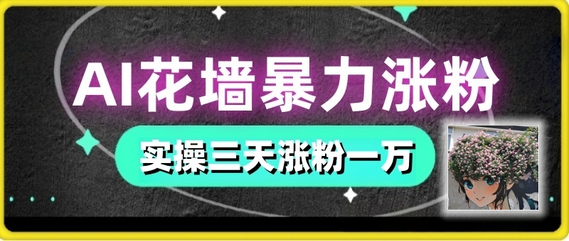 独家AI花墙泛流量爆款视频制作,三天爆力