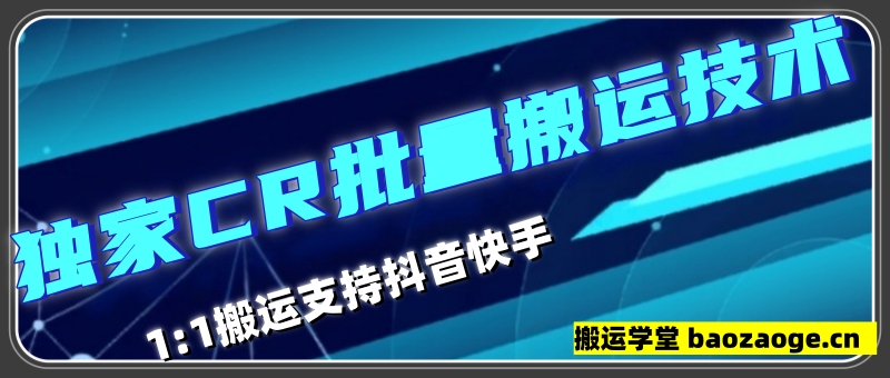 抖音快手最新CR连怼搬运技术,可批量操作