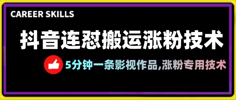 学堂独家抖音影视连怼搬运涨粉技术,五分钟