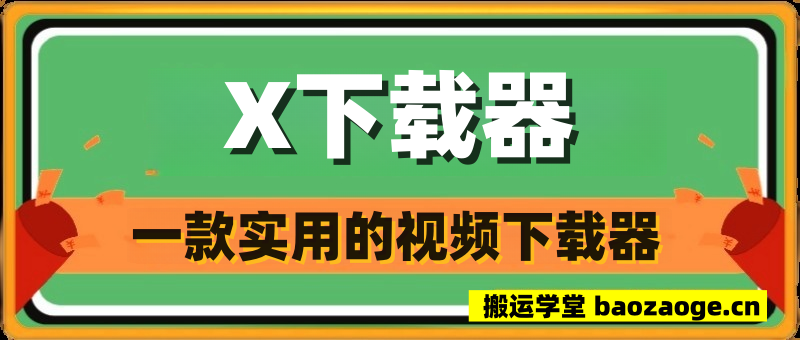 X下载器~