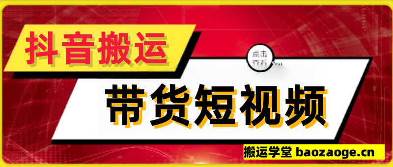 搬运抖音带货短视频，不剪辑可挂小黄车~