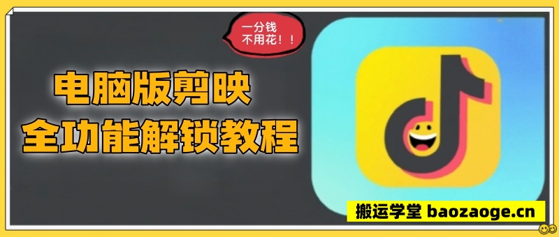 剪映全功能解锁教学,无需充值所有功能随便