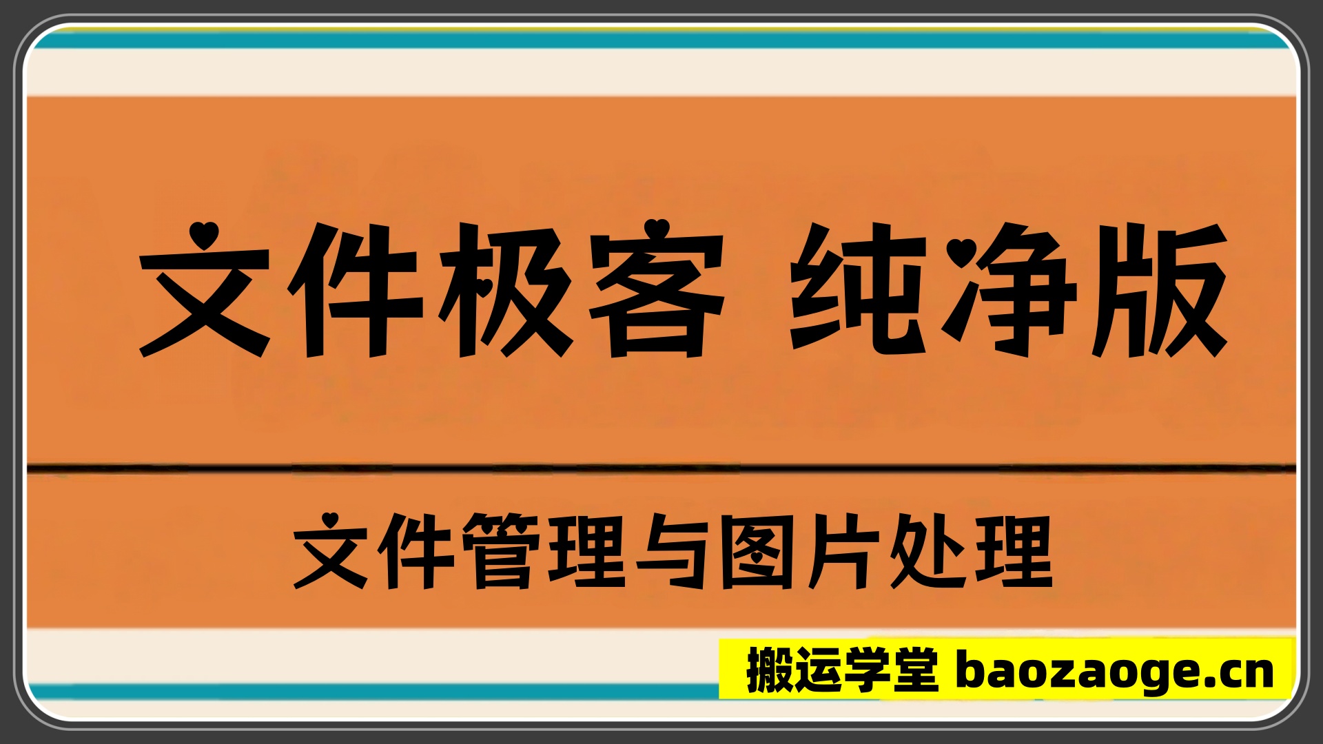 文件极客~