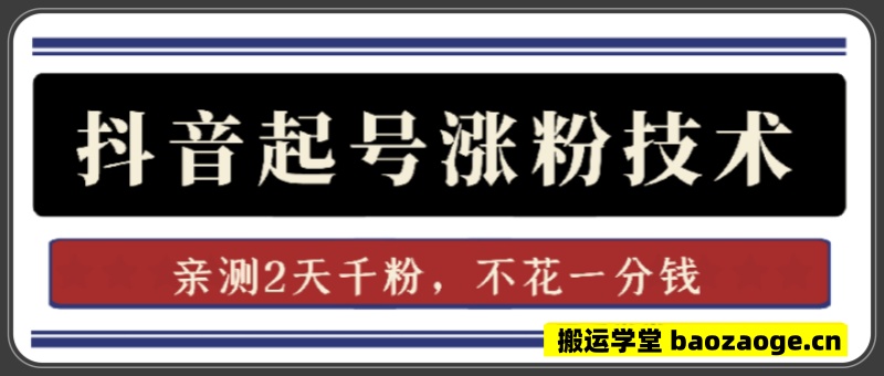 抖音起号涨粉技术，亲测2天千粉，不花一分