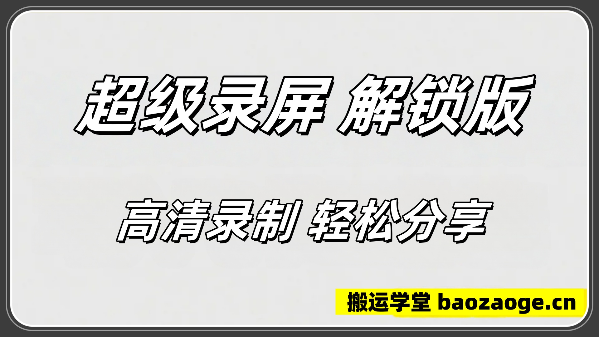 超级录屏 解锁版~