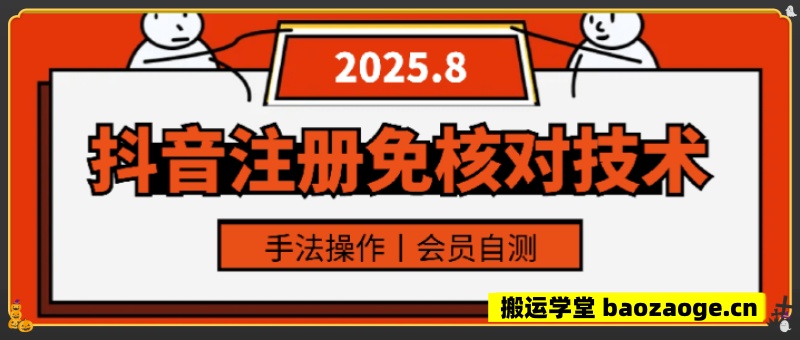 8月抖音注册免核对技术！~