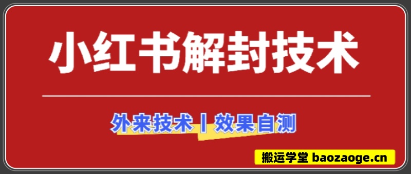 8月小红书超新解封方法！~