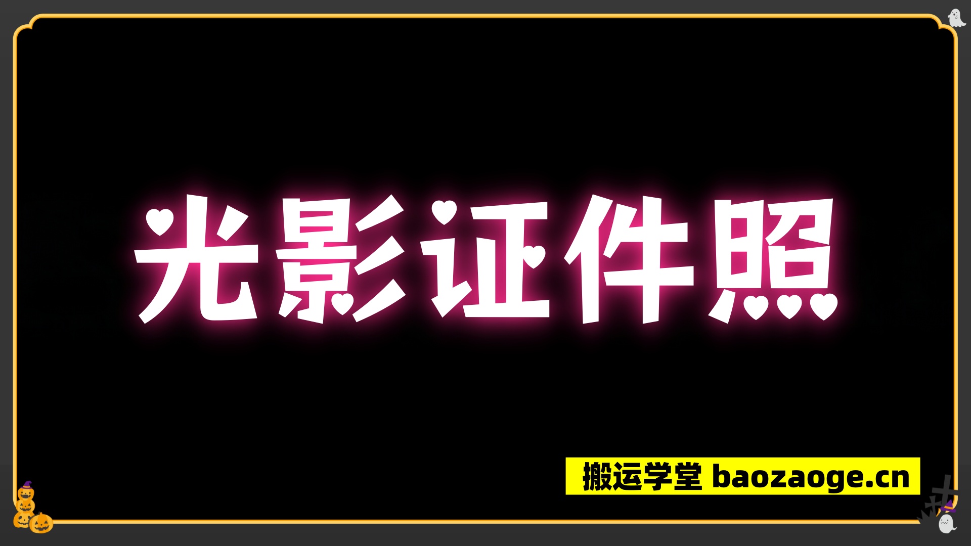 光影证件照~