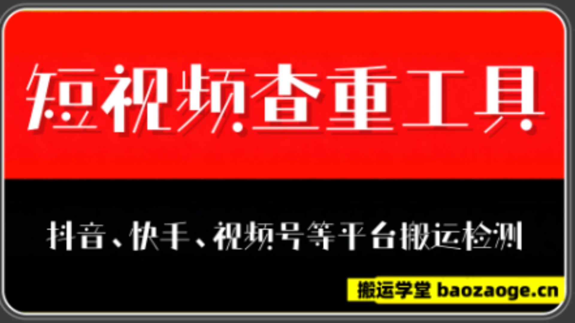 短视频查重工具（抖音、快手、视