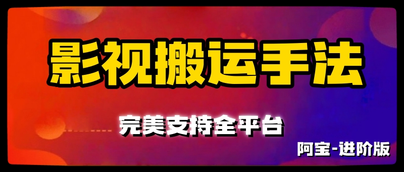  独家影视伪原创洗稿手法,支持全平台发布