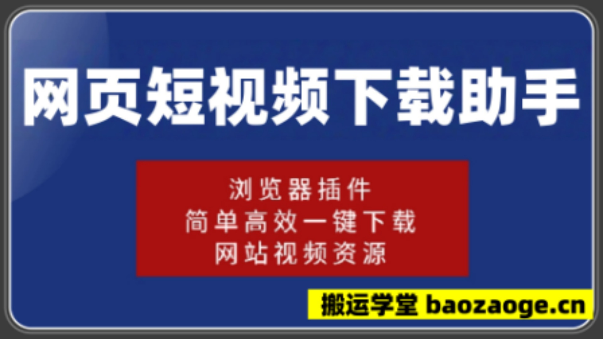 网页短视频下载~
