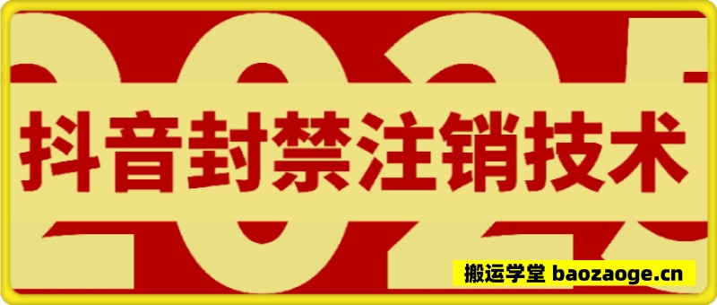 8月抖音封禁注销技术~
