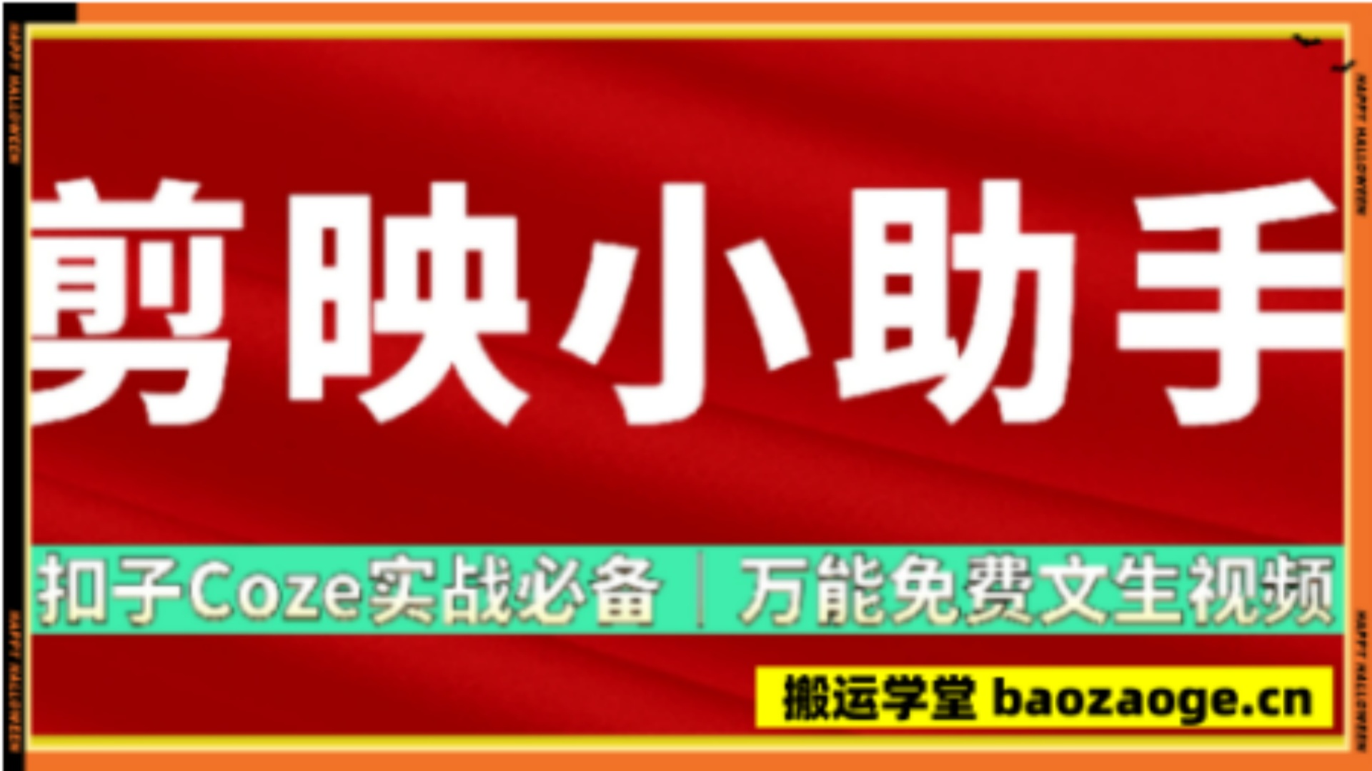 剪映小助手：扣子Coze实战必