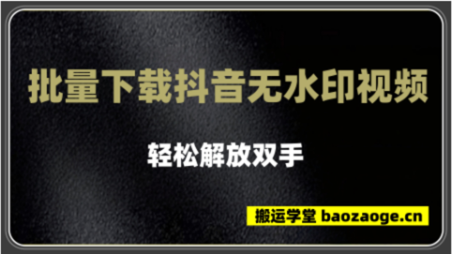 ShortGrad抖音批量去水