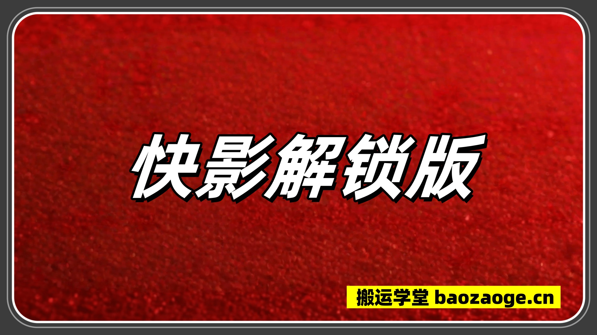 快影解锁版（暴躁弟）~