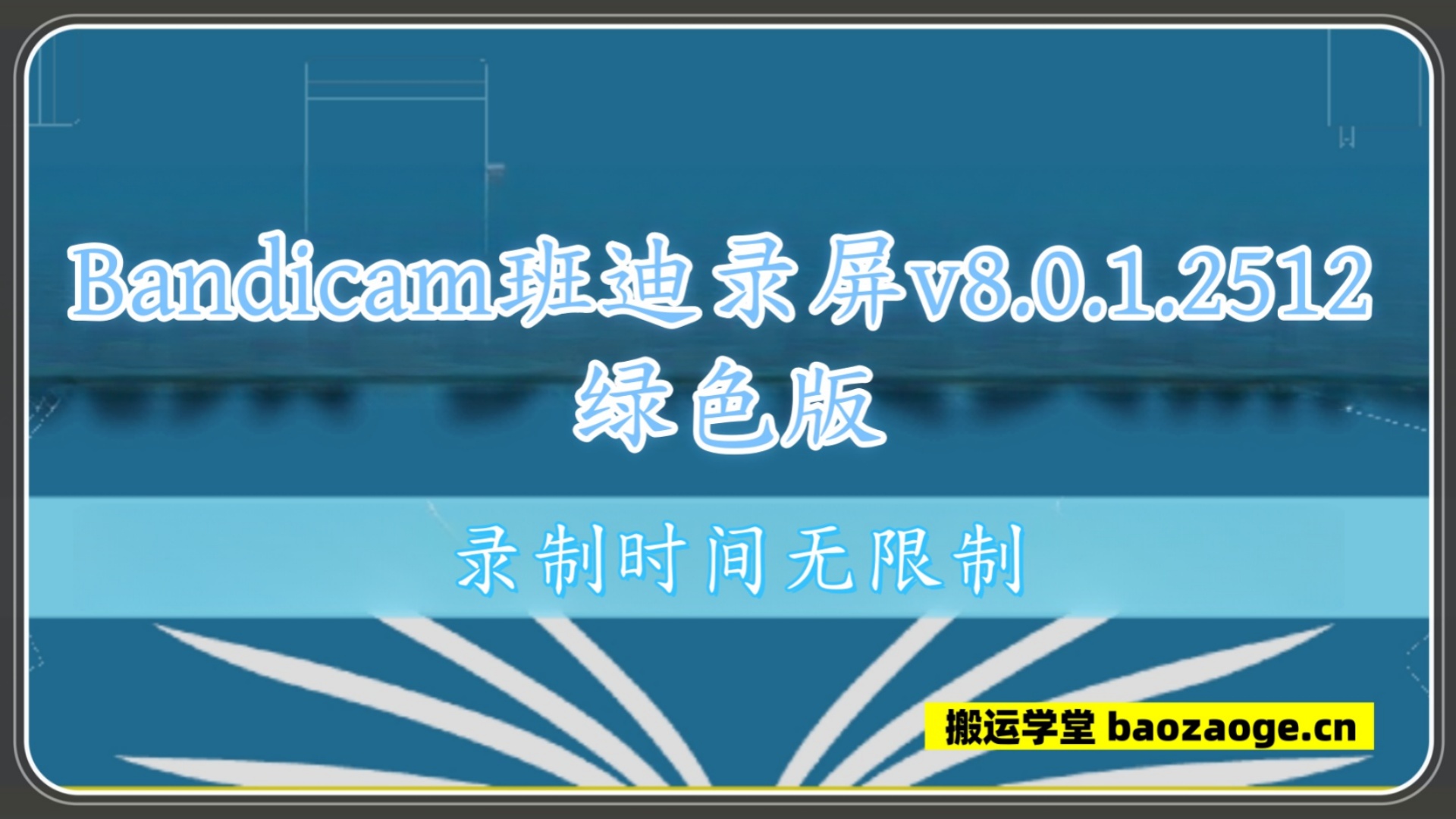 Bandicam班迪录屏 第三