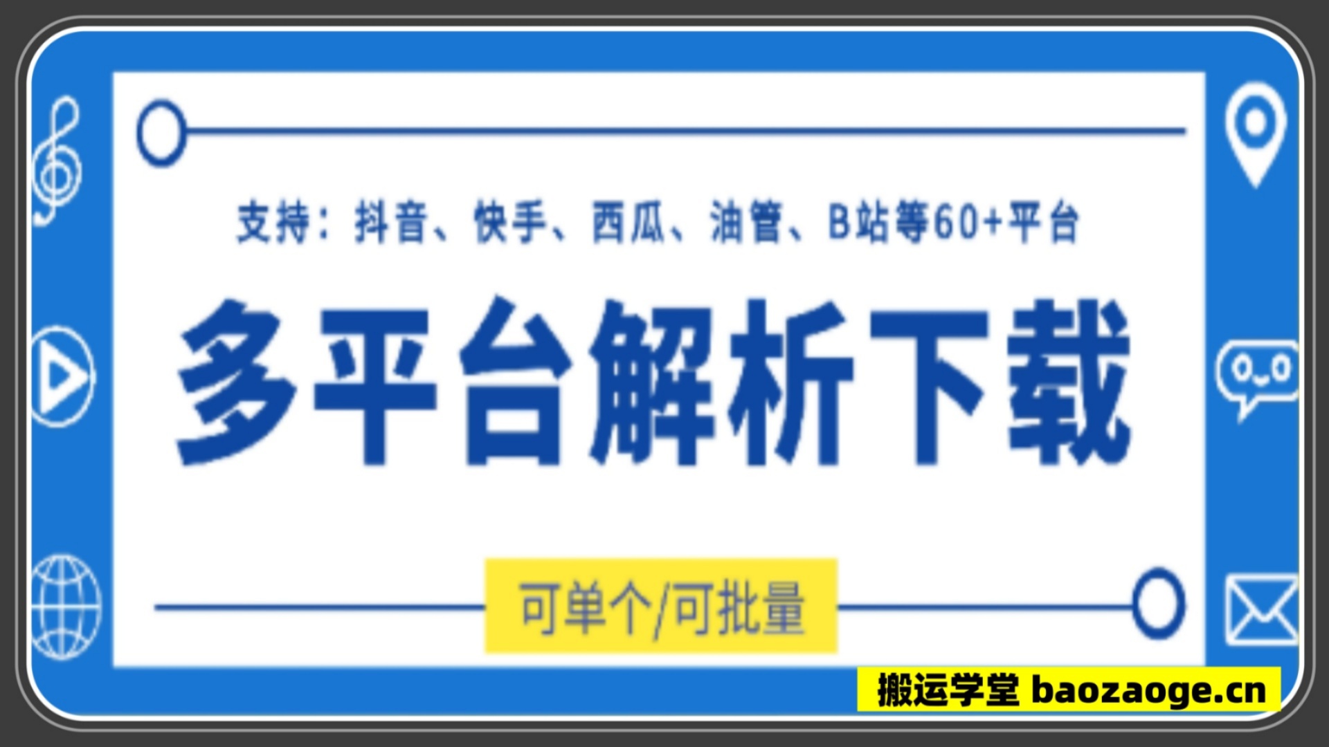 多平台解析下载：支持抖音 快手