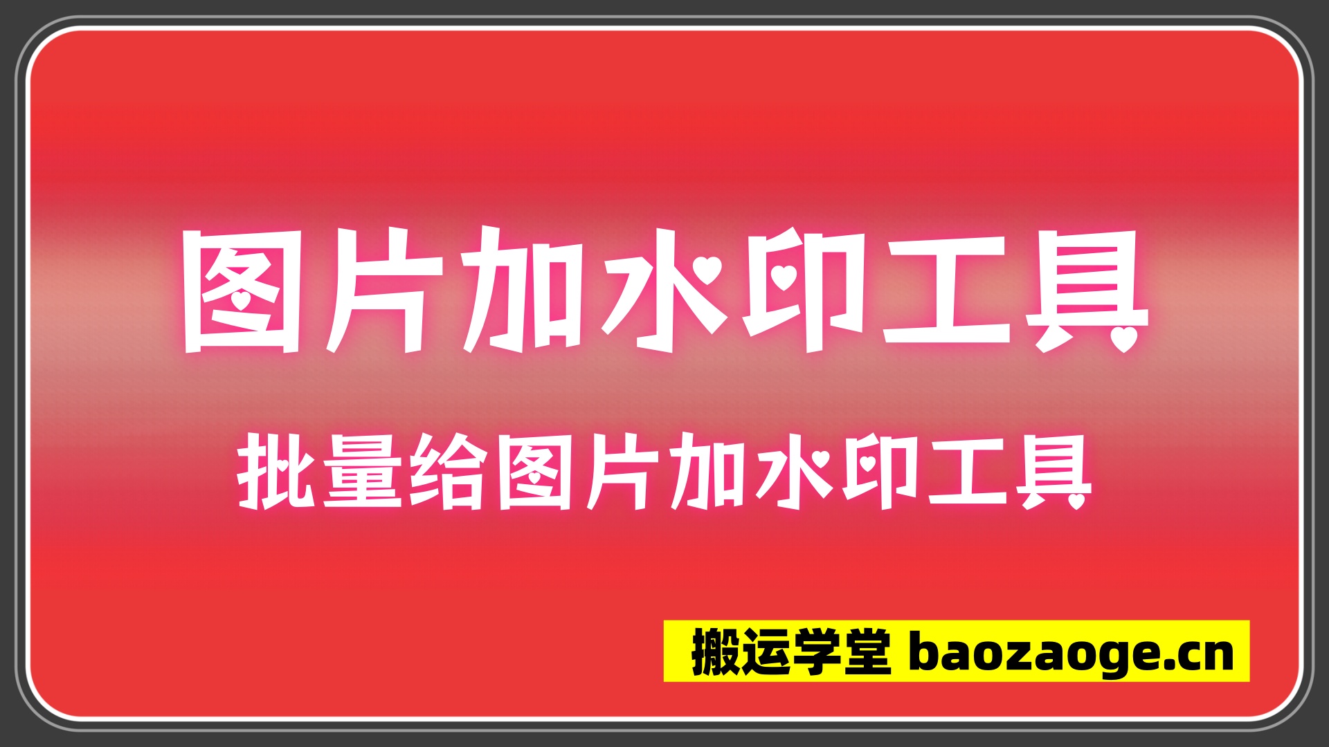 图片加水印工具 纯净版~