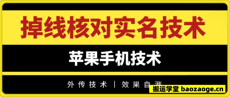 掉线核对实名技术丨苹果手机技术~
