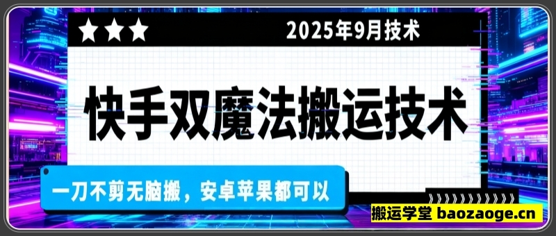 快手卡双魔法搬运技术，一刀不剪无脑搬，安