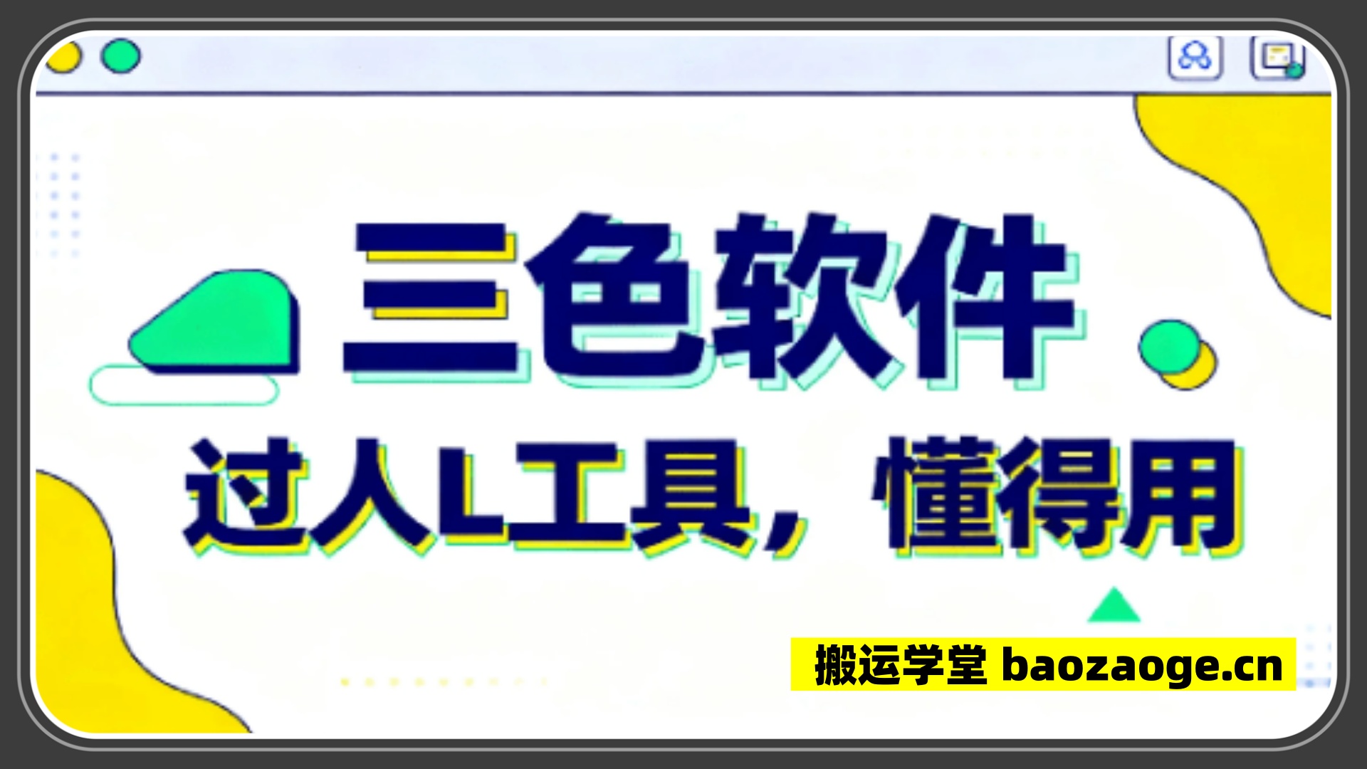 三色软件，过人L工具，懂得用~