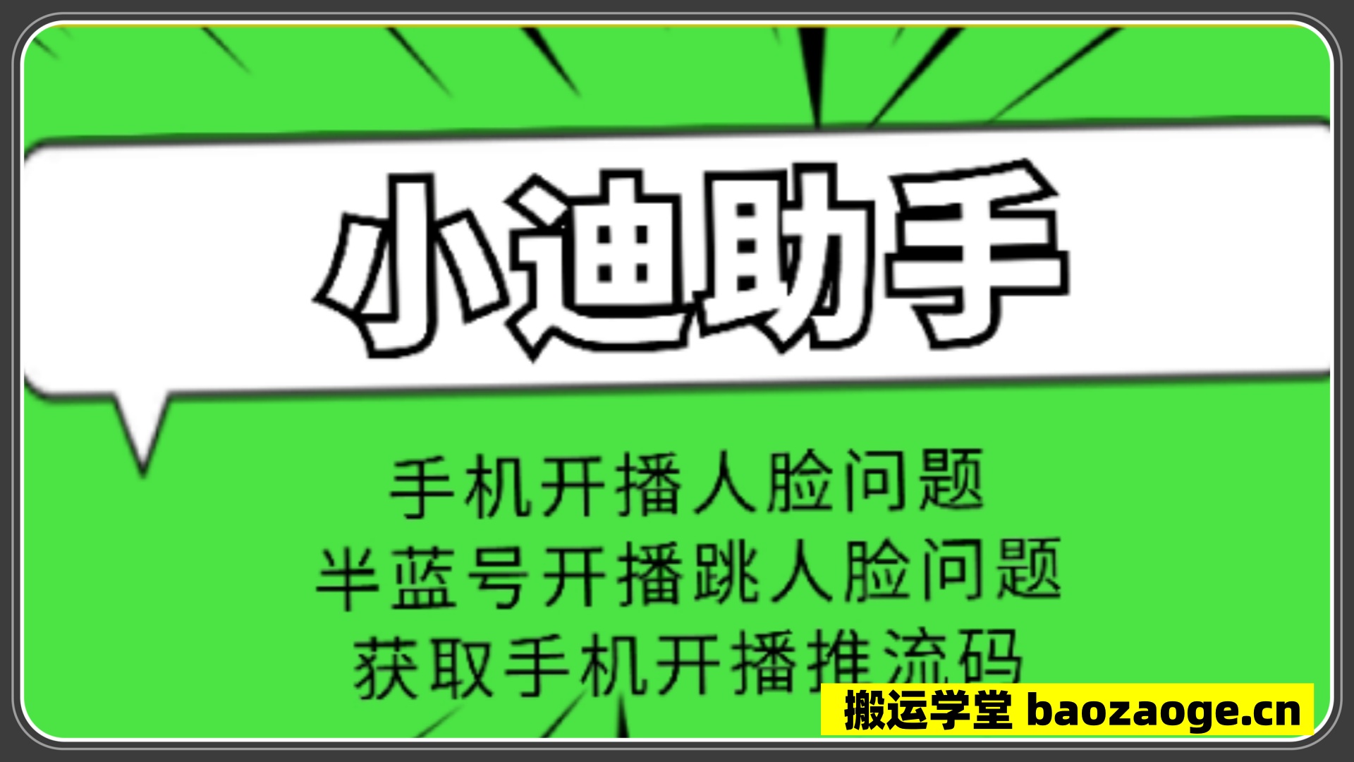 小迪推流助手+教程