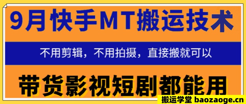 9月快手MT搬运技术，不用剪辑，不用拍摄