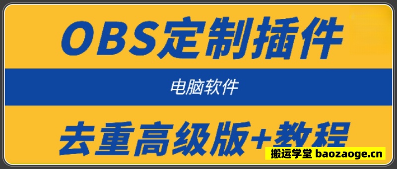 OBS定制插件去重高级版+教程