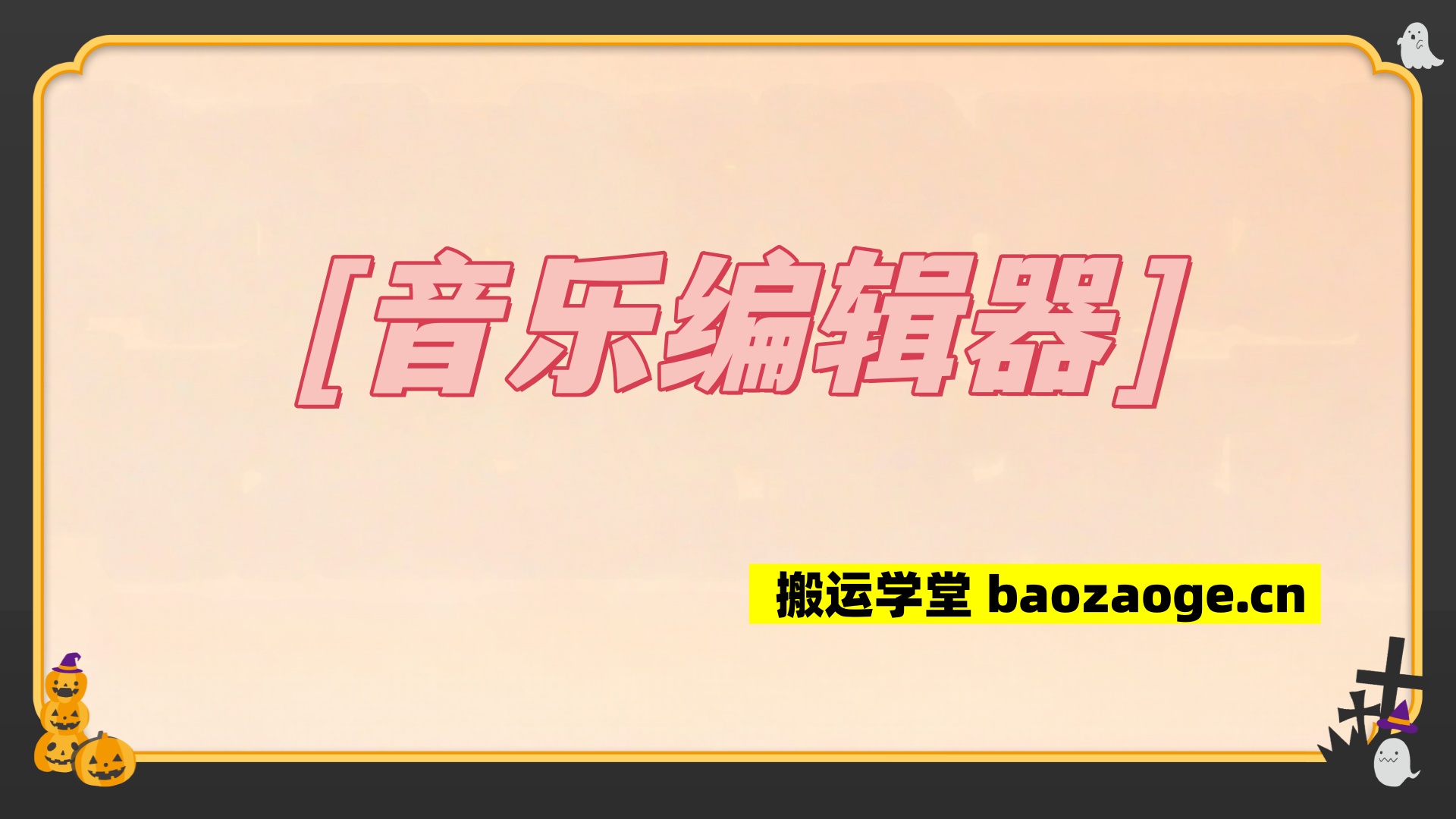 音乐编辑器~