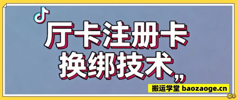 9月抖音厅卡注册卡最新换绑~