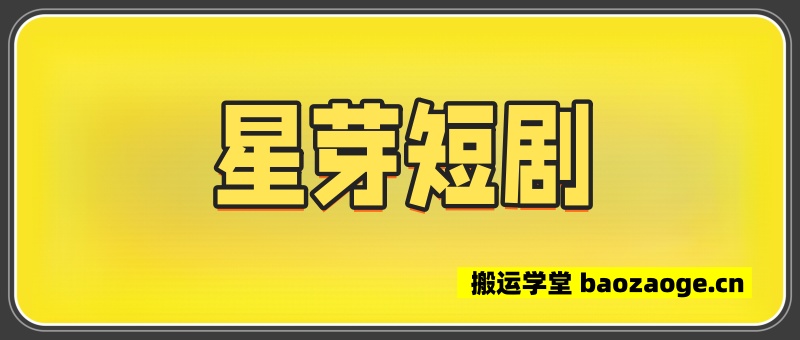 星芽短剧 纯净版~