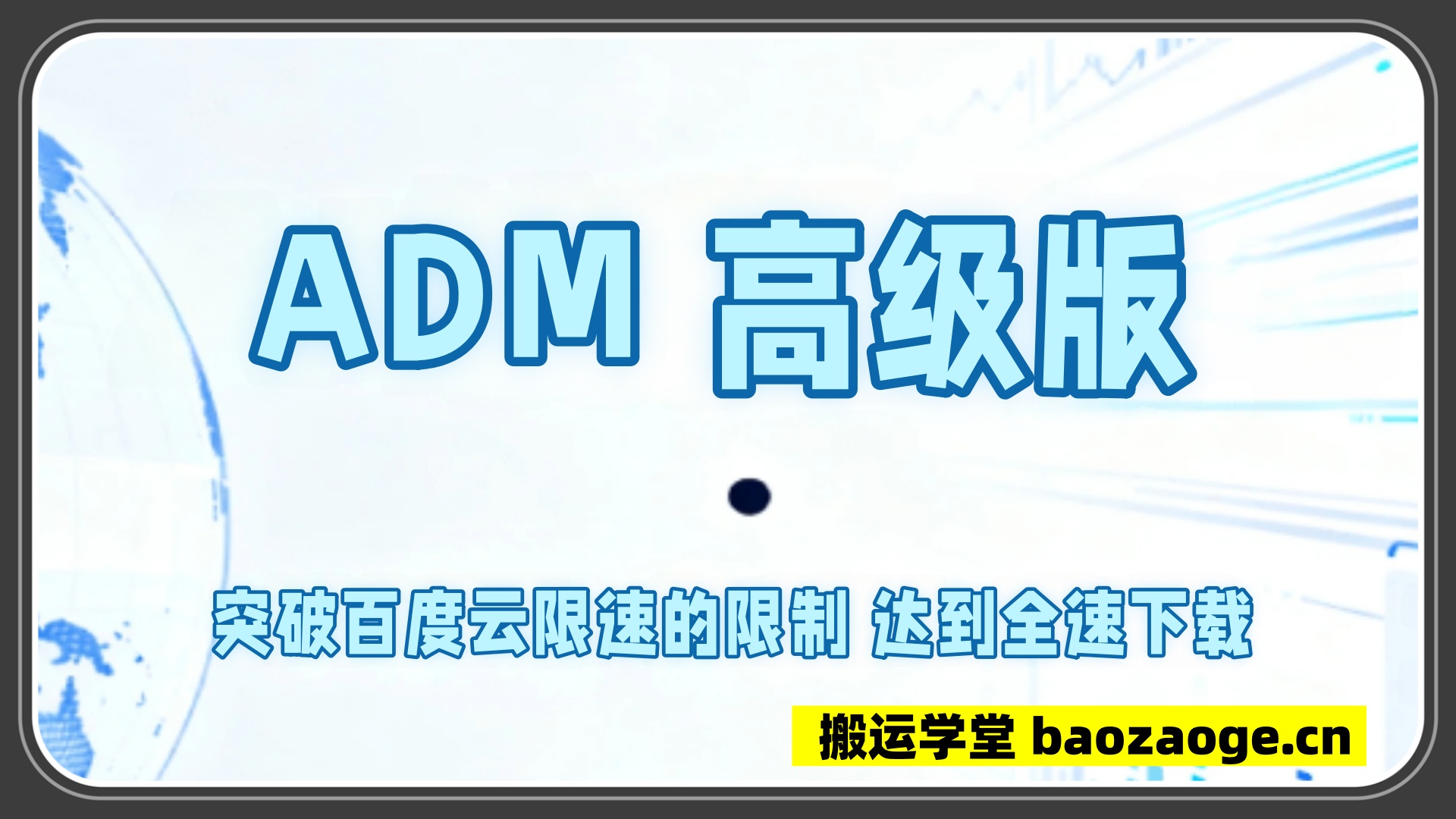 ADM 高级版~