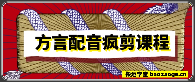 方言配音疯剪课程~