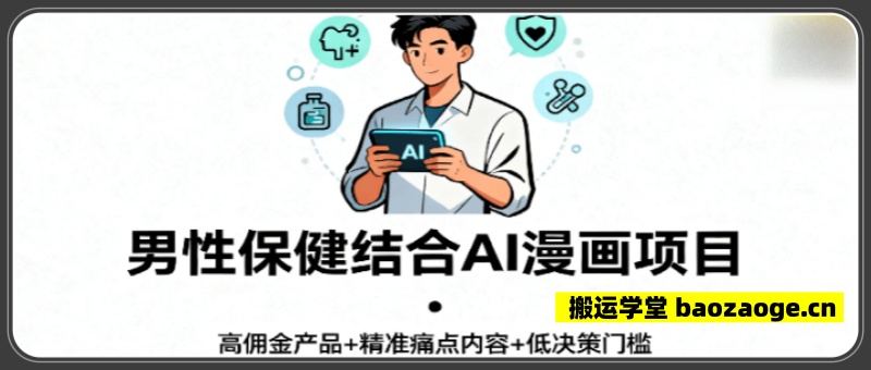 AI漫画+男性保健：4890粉卖出3.6