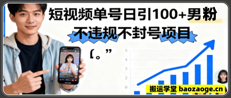视频号抖音单号日引100+男粉最新，不违