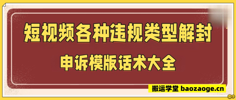 短视频各种违规类型解封申诉模版话术大全 