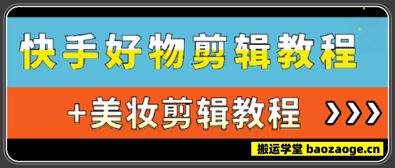 快手好物+美妆剪辑教程~