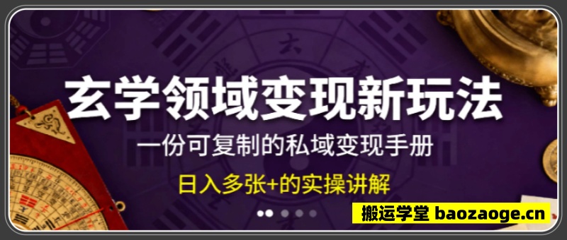 2025玄学领域变现新玩法，一份可复制的