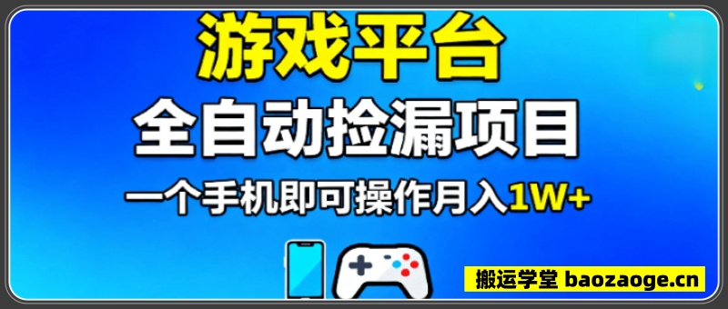 基于游戏交易平台的全自动捡漏项目，不用挂