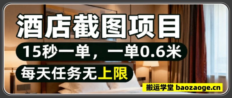 酒店截图15秒一单，一单0.6米，每天任