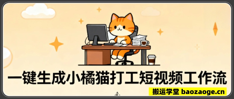 Coze扣子智能体工作流一键生成“小橘猫