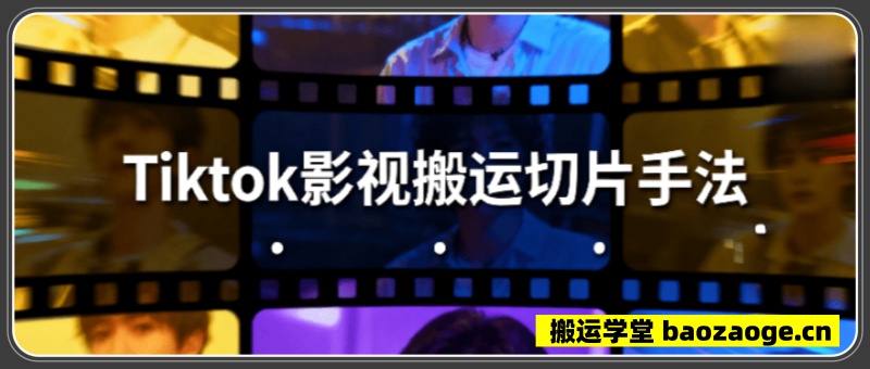 Tiktok影视大牛搬运切片手法~