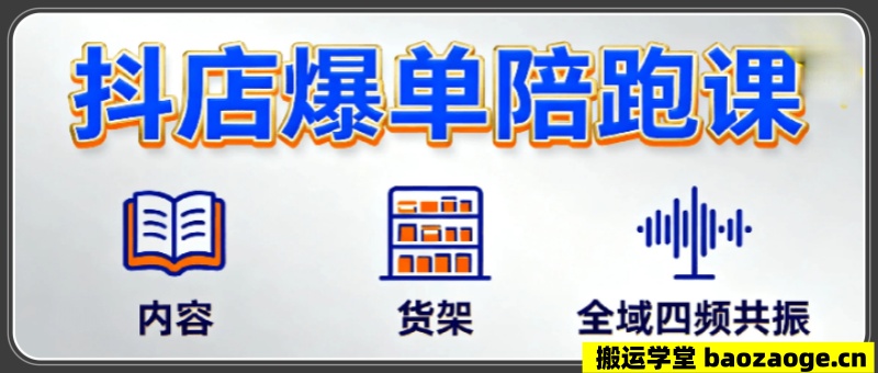 抖店爆单陪跑，内容＋货架＋全域四频共振~