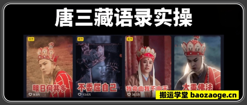 唐三藏语录短视频~