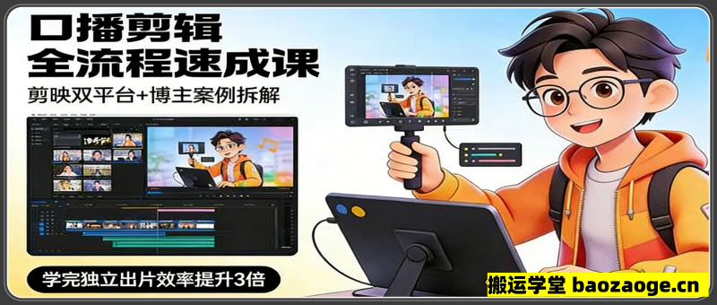 口播剪辑全流程速成课，剪映双平台+博主案